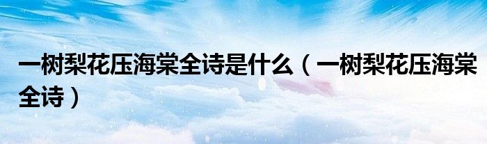一树梨花压海棠全诗是什么（一树梨花压海棠全诗）