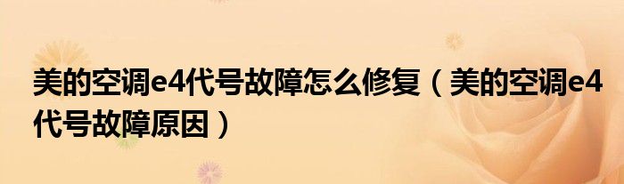 美的空调e4代号故障怎么修复（美的空调e4代号故障原因）