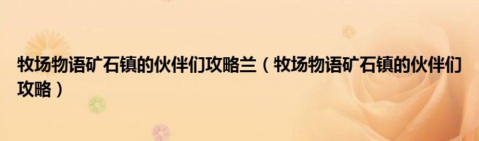 牧场物语矿石镇的伙伴们攻略兰（牧场物语矿石镇的伙伴们攻略）
