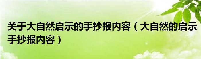 关于大自然启示的手抄报内容（大自然的启示手抄报内容）