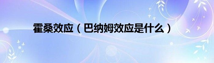 霍桑效应（巴纳姆效应是什么）
