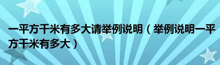 一平方千米有多大请举例说明（举例说明一平方千米有多大）