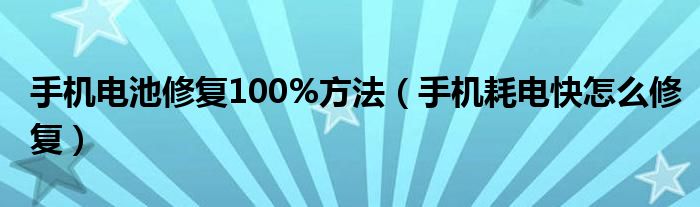 手机电池修复100%方法（手机耗电快怎么修复）