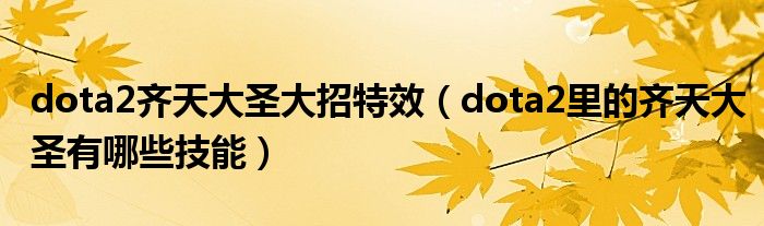 dota2齐天大圣大招特效（dota2里的齐天大圣有哪些技能）