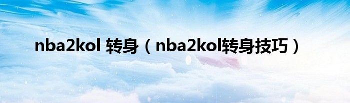 nba2kol 转身（nba2kol转身技巧）