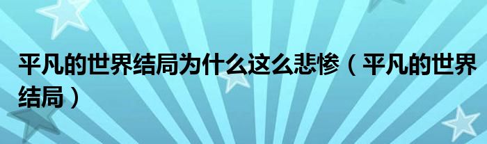 平凡的世界结局为什么这么悲惨（平凡的世界结局）