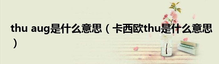 thu aug是什么意思（卡西欧thu是什么意思）