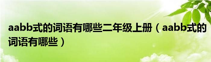 aabb式的词语有哪些二年级上册（aabb式的词语有哪些）