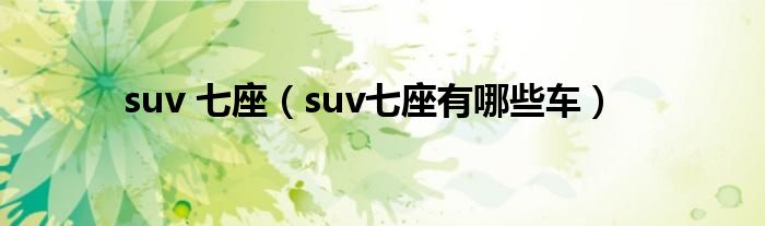 suv 七座（suv七座有哪些车）