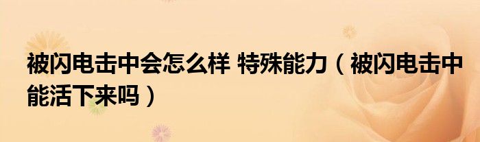 被闪电击中会怎么样 特殊能力（被闪电击中能活下来吗）