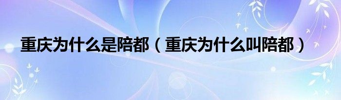 重庆为什么是陪都（重庆为什么叫陪都）