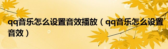 qq音乐怎么设置音效播放（qq音乐怎么设置音效）