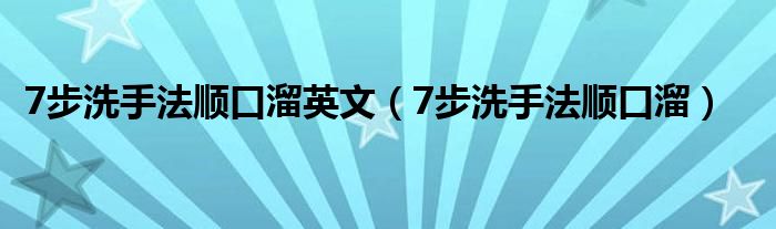 7步洗手法顺口溜英文（7步洗手法顺口溜）