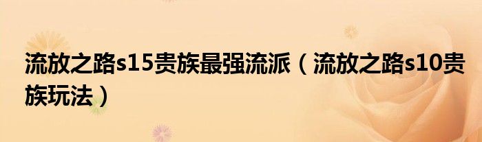 流放之路s15贵族最强流派（流放之路s10贵族玩法）