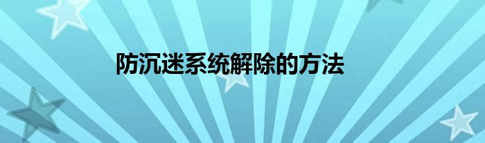 防沉迷系统解除的方法