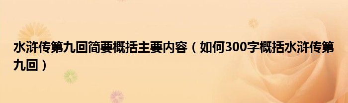 水浒传第九回简要概括主要内容（如何300字概括水浒传第九回）