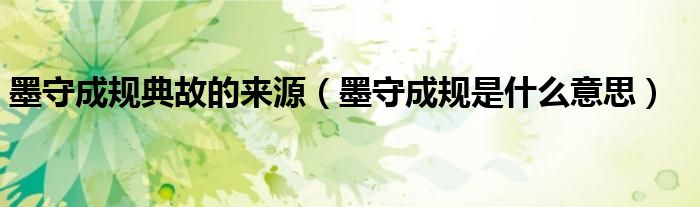 墨守成规典故的来源（墨守成规是什么意思）