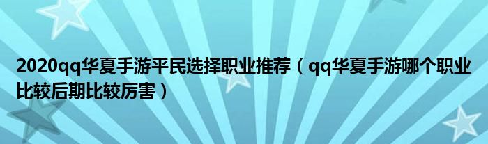 2020qq华夏手游平民选择职业推荐（qq华夏手游哪个职业比较后期比较厉害）