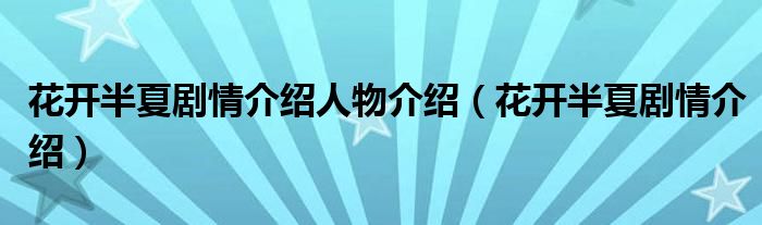 花开半夏剧情介绍人物介绍（花开半夏剧情介绍）