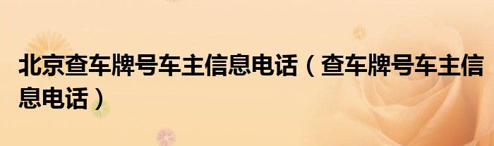 北京查车牌号车主信息电话（查车牌号车主信息电话）