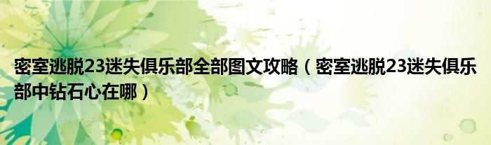 密室逃脱23迷失俱乐部全部图文攻略（密室逃脱23迷失俱乐部中钻石心在哪）