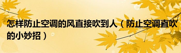 怎样防止空调的风直接吹到人（防止空调直吹的小妙招）