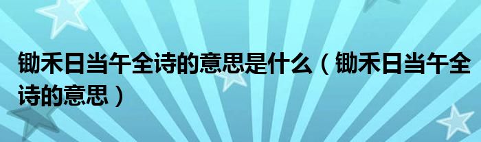 锄禾日当午全诗的意思是什么（锄禾日当午全诗的意思）