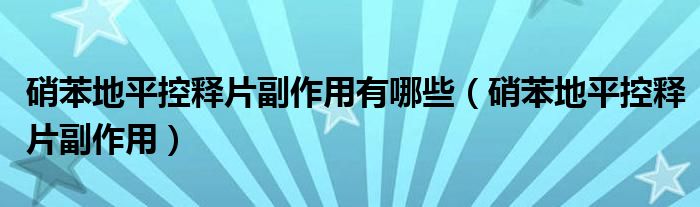 硝苯地平控释片副作用有哪些（硝苯地平控释片副作用）
