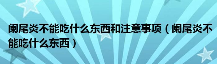 阑尾炎不能吃什么东西和注意事项（阑尾炎不能吃什么东西）