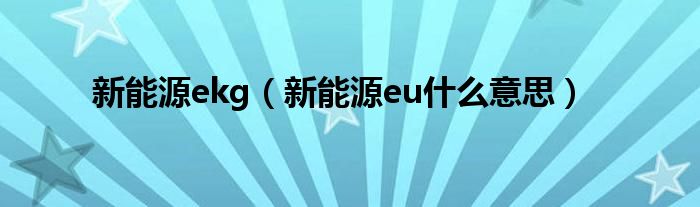 新能源ekg（新能源eu什么意思）