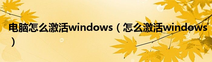 电脑怎么激活windows（怎么激活windows）