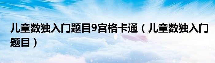 儿童数独入门题目9宫格卡通（儿童数独入门题目）