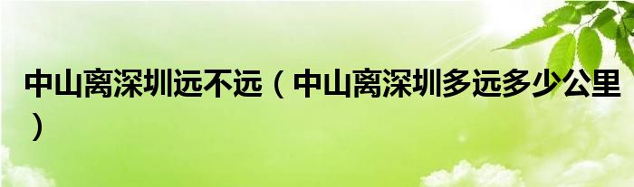 中山离深圳远不远（中山离深圳多远多少公里）