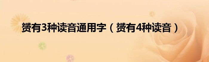 赟有3种读音通用字（赟有4种读音）