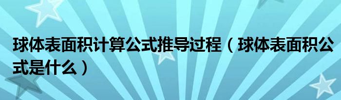 球体表面积计算公式推导过程（球体表面积公式是什么）