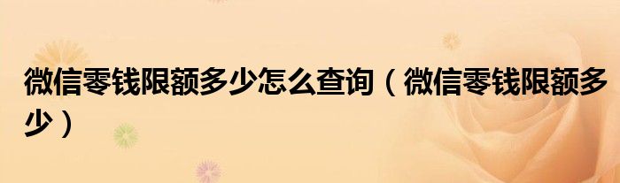 微信零钱限额多少怎么查询（微信零钱限额多少）