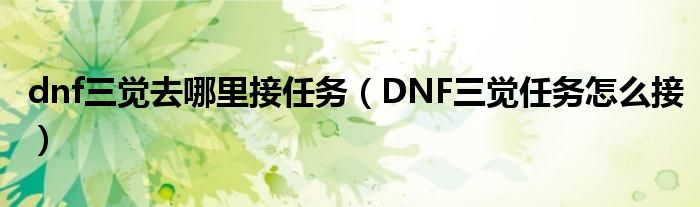 dnf三觉去哪里接任务（DNF三觉任务怎么接）