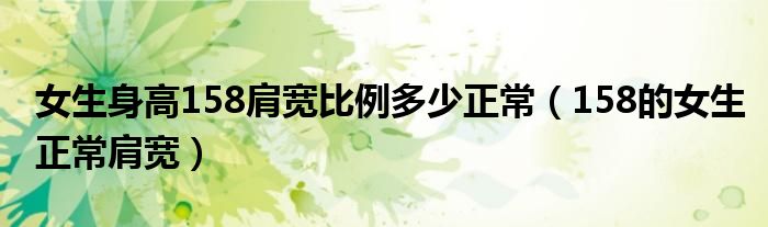 女生身高158肩宽比例多少正常（158的女生正常肩宽）