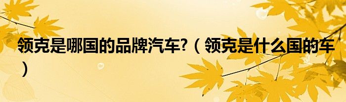 领克是哪国的品牌汽车?（领克是什么国的车）