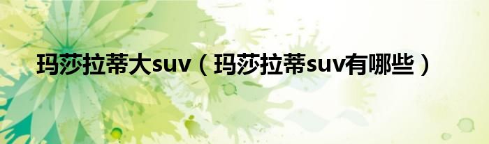 玛莎拉蒂大suv（玛莎拉蒂suv有哪些）
