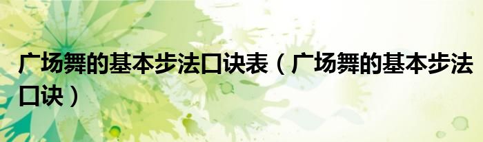 广场舞的基本步法口诀表（广场舞的基本步法口诀）