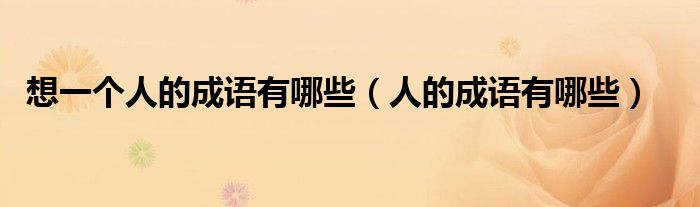 想一个人的成语有哪些（人的成语有哪些）