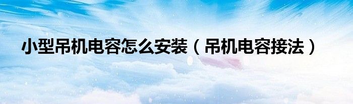 小型吊机电容怎么安装（吊机电容接法）