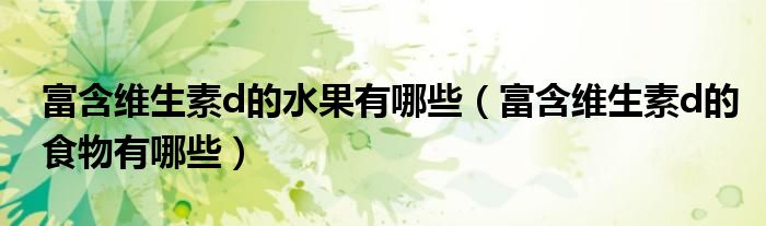 富含维生素d的水果有哪些（富含维生素d的食物有哪些）