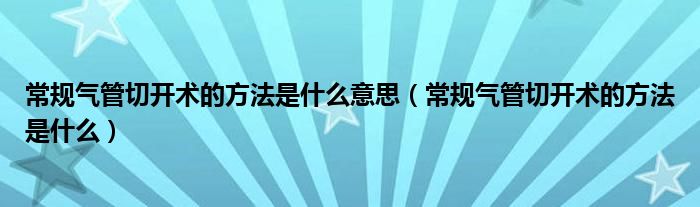 常规气管切开术的方法是什么意思（常规气管切开术的方法是什么）