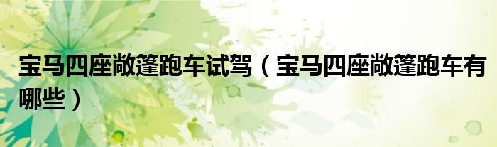宝马四座敞篷跑车试驾（宝马四座敞篷跑车有哪些）