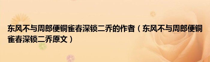 东风不与周郎便铜雀春深锁二乔的作者（东风不与周郎便铜雀春深锁二乔原文）