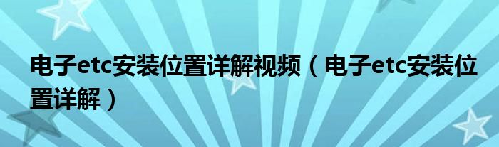 电子etc安装位置详解视频（电子etc安装位置详解）