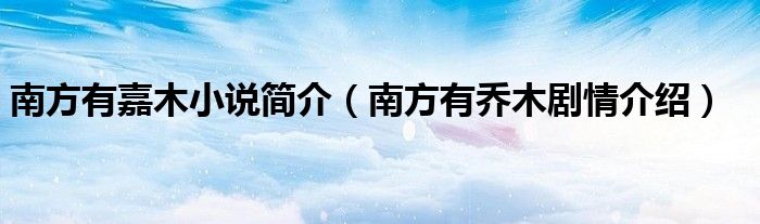 南方有嘉木小说简介（南方有乔木剧情介绍）
