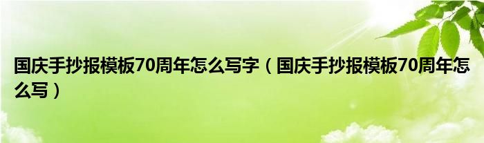 国庆手抄报模板70周年怎么写字（国庆手抄报模板70周年怎么写）